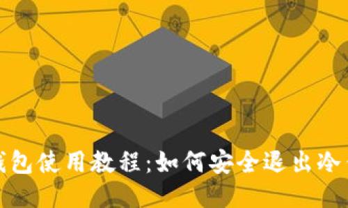 冷钱包使用教程：如何安全退出冷钱包
