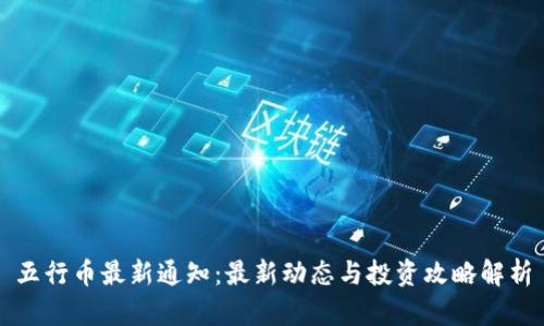 五行币最新通知：最新动态与投资攻略解析