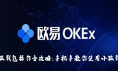 小狐钱包操作全攻略：手把手教你使用小狐钱包