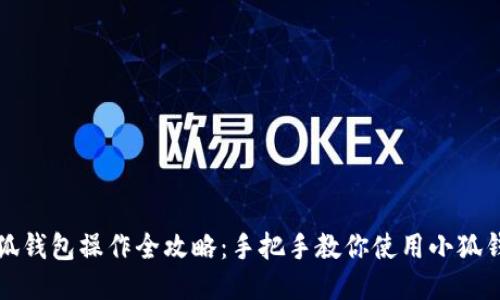 小狐钱包操作全攻略：手把手教你使用小狐钱包