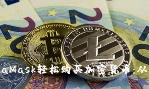 如何通过MetaMask轻松购买加密货币：从零开始的指南