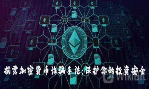 揭露加密货币诈骗手法：保护你的投资安全