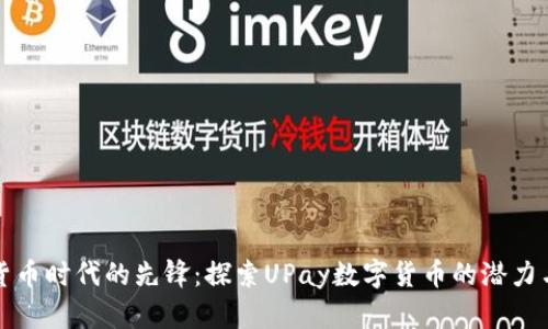 数字货币时代的先锋：探索UPay数字货币的潜力与应用