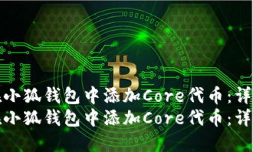 如何在小狐钱包中添加Core代币：详细教程
如何在小狐钱包中添加Core代币：详细教程