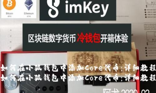 如何在小狐钱包中添加Core代币：详细教程
如何在小狐钱包中添加Core代币：详细教程