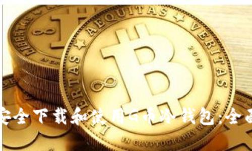 如何安全下载和使用G币冷钱包：全面指南