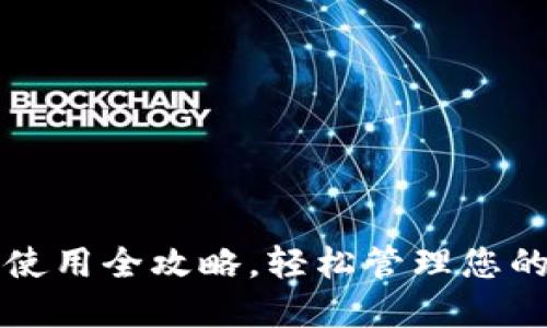 小狐钱包使用全攻略，轻松管理您的数字资产