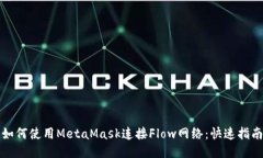 如何使用MetaMask连接Flow网络：快速指南