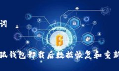 思考和关键词如何解决小狐钱包卸载后数据恢复