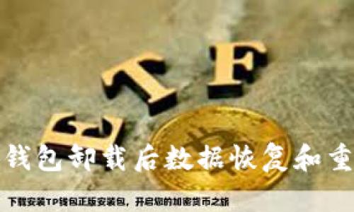 思考和关键词


如何解决小狐钱包卸载后数据恢复和重新安装的问题