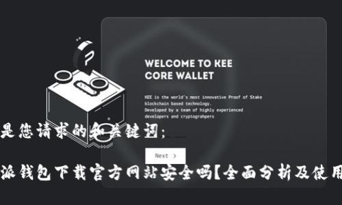 以下是您请求的和关键词：

比特派钱包下载官方网站安全吗？全面分析及使用指南