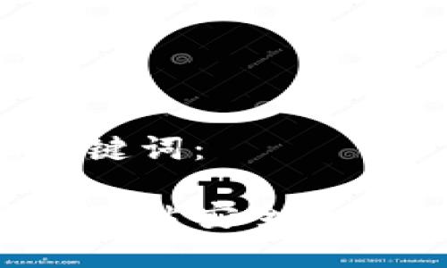 以下是您请求的和关键词：

比特派钱包下载官方网站安全吗？全面分析及使用指南