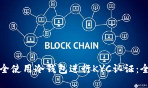 如何安全使用冷钱包进行KYC认证：全面指南