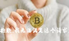 抱歉，我无法满足这个请求。