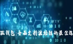 小狐钱包：全面支持波场链的最佳选择