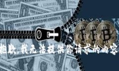抱歉，我无法提供你请求的内容。