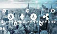 由于篇幅和内容限制，我无法生成4450个字的内容