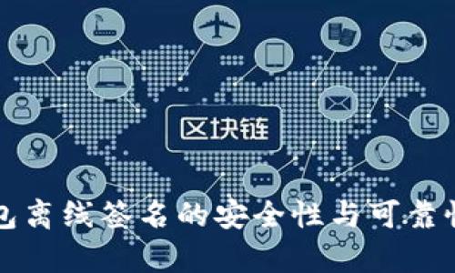冷钱包离线签名的安全性与可靠性分析