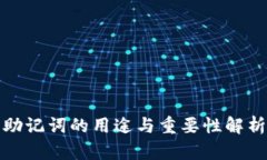 助记词的用途与重要性解析