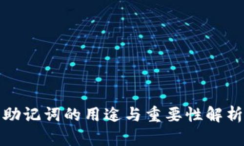 助记词的用途与重要性解析