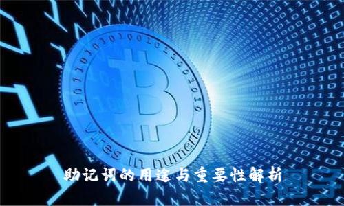 助记词的用途与重要性解析