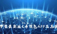 : 如何下载最新版C币钱包APP及其使用指南