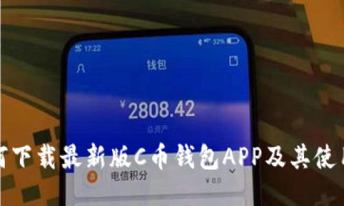: 如何下载最新版C币钱包APP及其使用指南