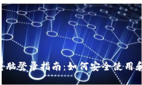 MetaMask多电脑登录指南：如何安全使用和管理多个设备