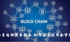 MetaMask多电脑登录指南：如何安全使用和管理多个