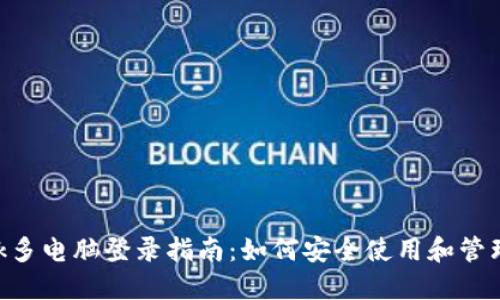 MetaMask多电脑登录指南：如何安全使用和管理多个设备