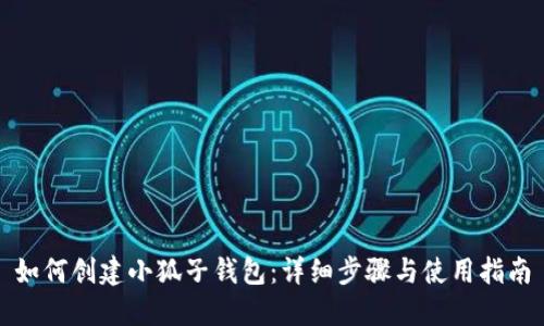 如何创建小狐子钱包：详细步骤与使用指南