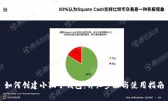 如何创建小狐子钱包：详细步骤与使用指南