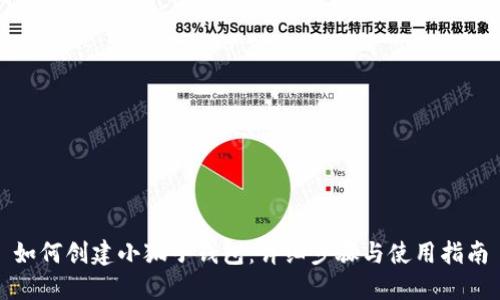 如何创建小狐子钱包：详细步骤与使用指南
