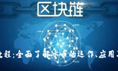 冰币知识教程：全面了解冰币的运作、应用及未来发展