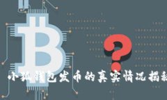 : 小狐钱包发币的真实情况揭秘