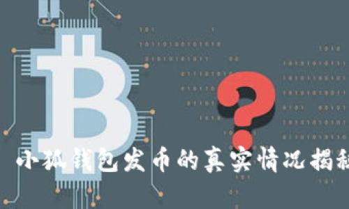 : 小狐钱包发币的真实情况揭秘