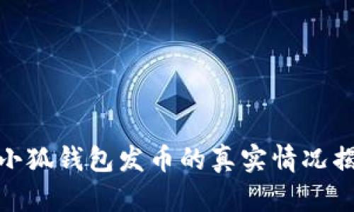 : 小狐钱包发币的真实情况揭秘