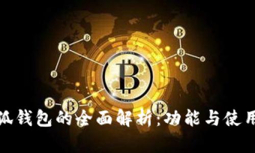 : 小狐钱包的全面解析：功能与使用场景