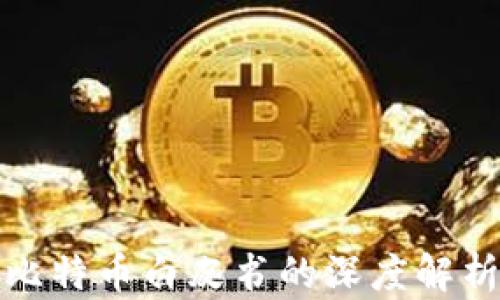 
中本聪比特币白皮书的深度解析与影响