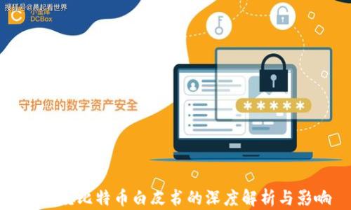 
中本聪比特币白皮书的深度解析与影响