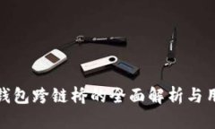 : 小狐钱包跨链桥的全面解析与用户指南