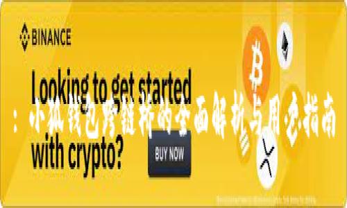 : 小狐钱包跨链桥的全面解析与用户指南