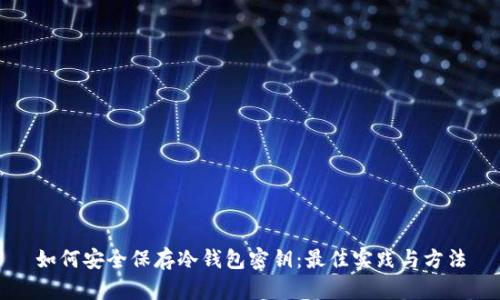 如何安全保存冷钱包密钥：最佳实践与方法