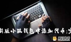 如何在新版小狐钱包中添加代币：完整指南
