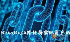 如何使用MetaMask跨链桥实现资产的安全转移