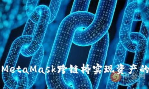 如何使用MetaMask跨链桥实现资产的安全转移