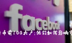 揭秘比特币前100大户：他们如何影响市场动态？