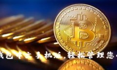 掌握小狐钱包中文手机版，轻松管理您的数字资