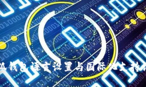 小狐钱包语言设置与国际化支持详解