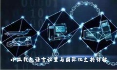 小狐钱包语言设置与国际化支持详解